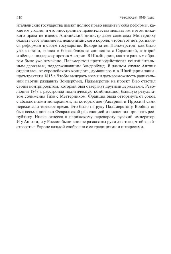 Николай Кареев - История Западной Европы в Новое время. Развитие культурных и социальных отношений. XIX век. Средние десятилетия. От Июльской революции до падения Второй империи (1830–1870 гг.) - Страница № 411