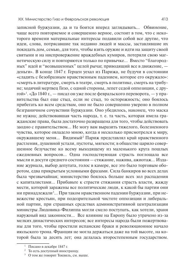 Николай Кареев - История Западной Европы в Новое время. Развитие культурных и социальных отношений. XIX век. Средние десятилетия. От Июльской революции до падения Второй империи (1830–1870 гг.) - Страница № 414