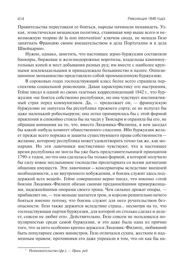 Николай Кареев - История Западной Европы в Новое время. Развитие культурных и социальных отношений. XIX век. Средние десятилетия. От Июльской революции до падения Второй империи (1830–1870 гг.) - Страница № 415