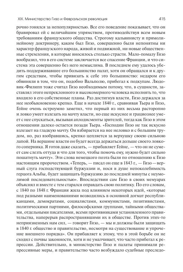 Николай Кареев - История Западной Европы в Новое время. Развитие культурных и социальных отношений. XIX век. Средние десятилетия. От Июльской революции до падения Второй империи (1830–1870 гг.) - Страница № 416