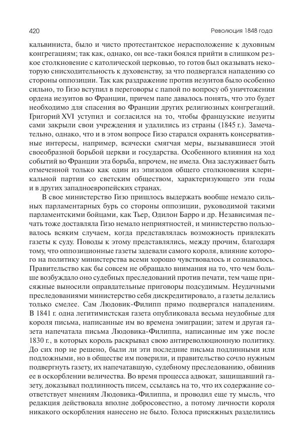 Николай Кареев - История Западной Европы в Новое время. Развитие культурных и социальных отношений. XIX век. Средние десятилетия. От Июльской революции до падения Второй империи (1830–1870 гг.) - Страница № 421
