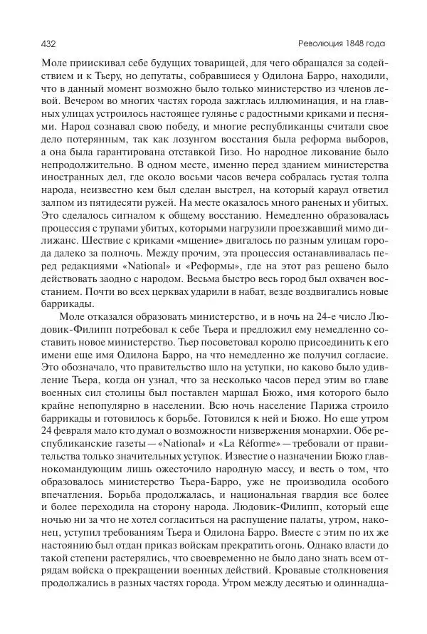 Николай Кареев - История Западной Европы в Новое время. Развитие культурных и социальных отношений. XIX век. Средние десятилетия. От Июльской революции до падения Второй империи (1830–1870 гг.) - Страница № 433