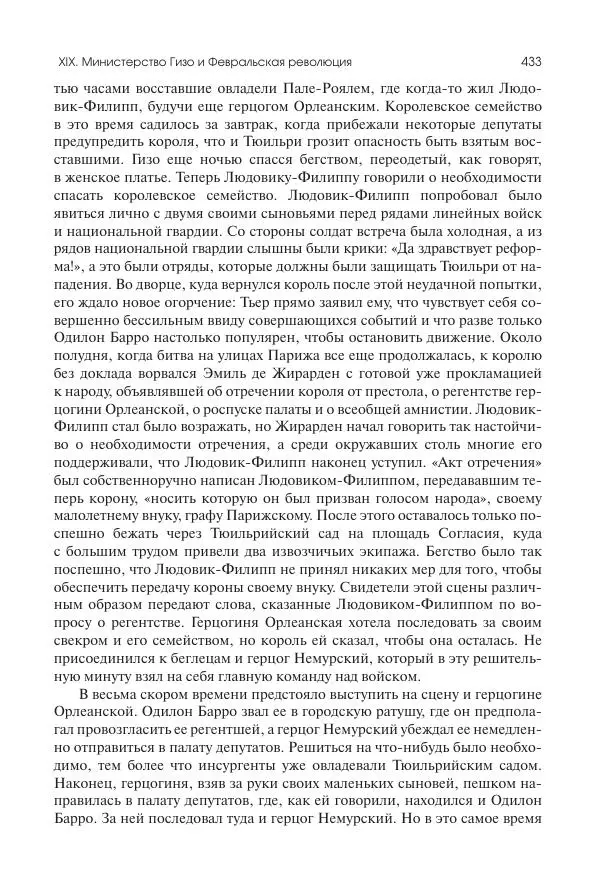 Николай Кареев - История Западной Европы в Новое время. Развитие культурных и социальных отношений. XIX век. Средние десятилетия. От Июльской революции до падения Второй империи (1830–1870 гг.) - Страница № 434