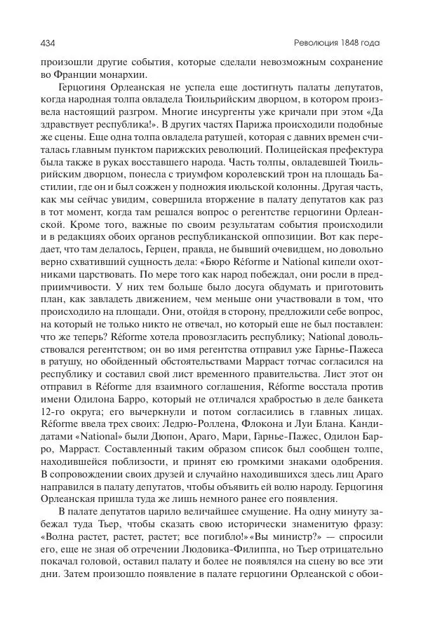 Николай Кареев - История Западной Европы в Новое время. Развитие культурных и социальных отношений. XIX век. Средние десятилетия. От Июльской революции до падения Второй империи (1830–1870 гг.) - Страница № 435