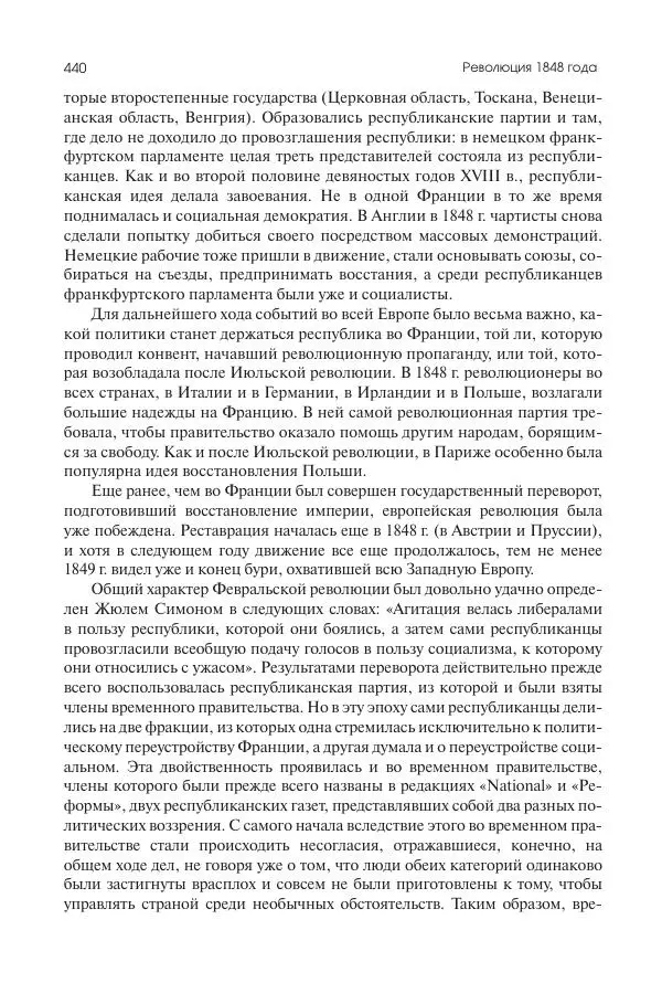 Николай Кареев - История Западной Европы в Новое время. Развитие культурных и социальных отношений. XIX век. Средние десятилетия. От Июльской революции до падения Второй империи (1830–1870 гг.) - Страница № 441