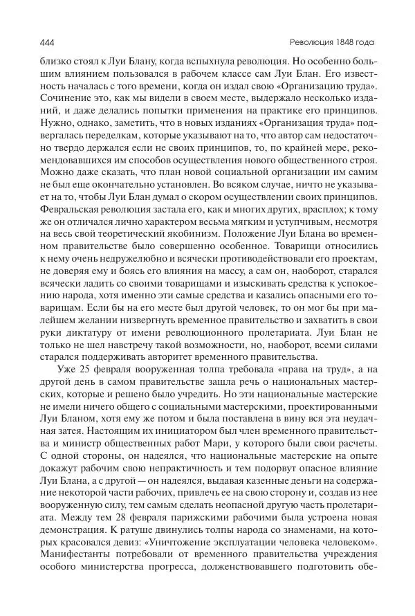Николай Кареев - История Западной Европы в Новое время. Развитие культурных и социальных отношений. XIX век. Средние десятилетия. От Июльской революции до падения Второй империи (1830–1870 гг.) - Страница № 445