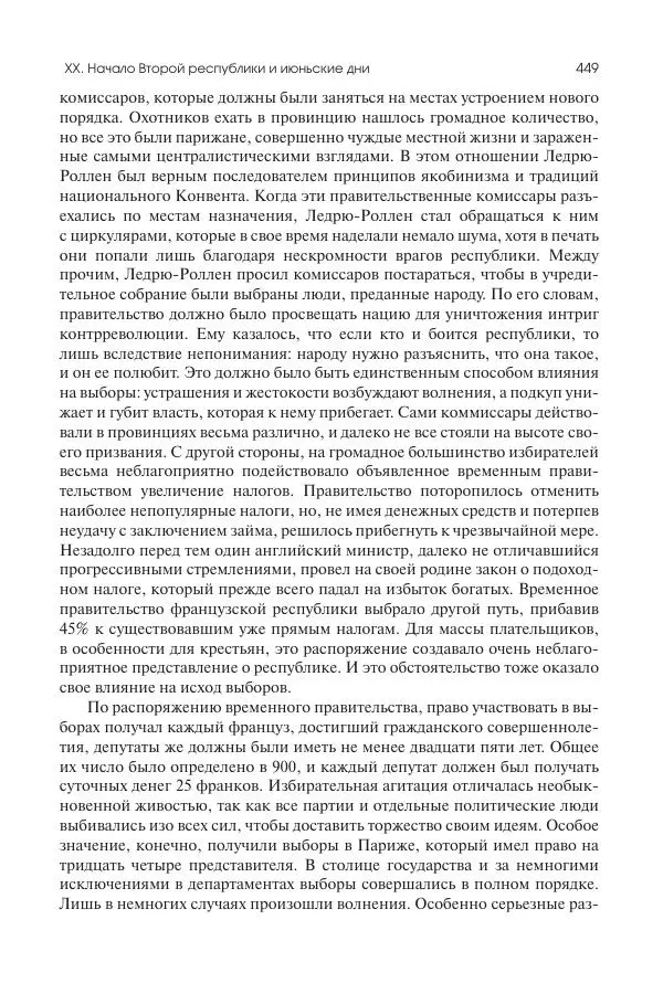 Николай Кареев - История Западной Европы в Новое время. Развитие культурных и социальных отношений. XIX век. Средние десятилетия. От Июльской революции до падения Второй империи (1830–1870 гг.) - Страница № 450