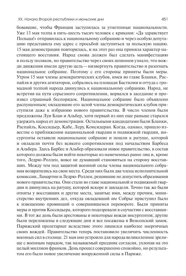 Николай Кареев - История Западной Европы в Новое время. Развитие культурных и социальных отношений. XIX век. Средние десятилетия. От Июльской революции до падения Второй империи (1830–1870 гг.) - Страница № 452