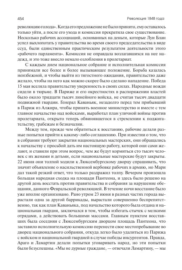 Николай Кареев - История Западной Европы в Новое время. Развитие культурных и социальных отношений. XIX век. Средние десятилетия. От Июльской революции до падения Второй империи (1830–1870 гг.) - Страница № 455