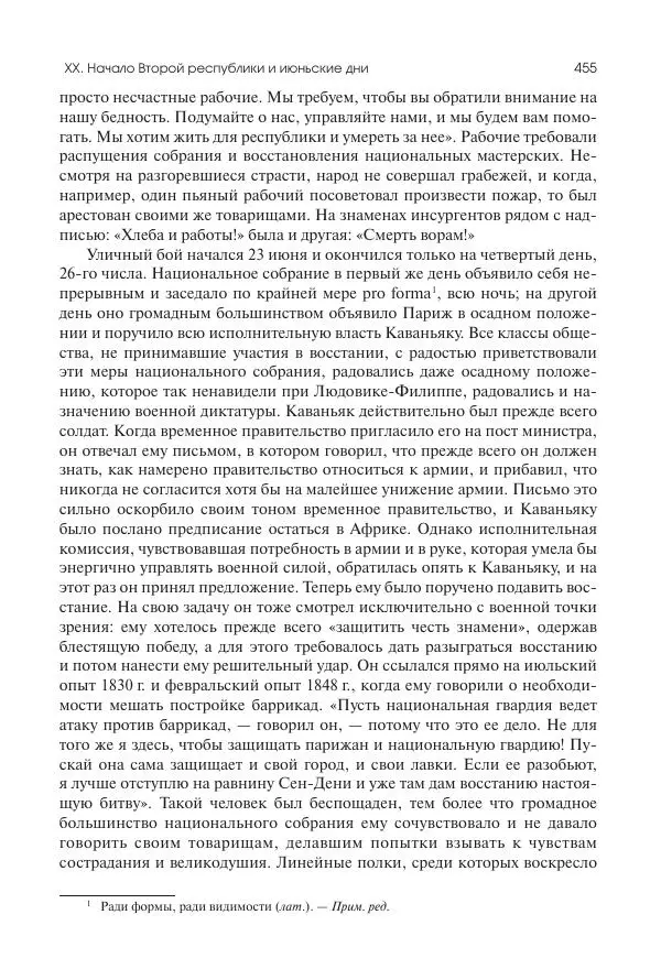 Николай Кареев - История Западной Европы в Новое время. Развитие культурных и социальных отношений. XIX век. Средние десятилетия. От Июльской революции до падения Второй империи (1830–1870 гг.) - Страница № 456