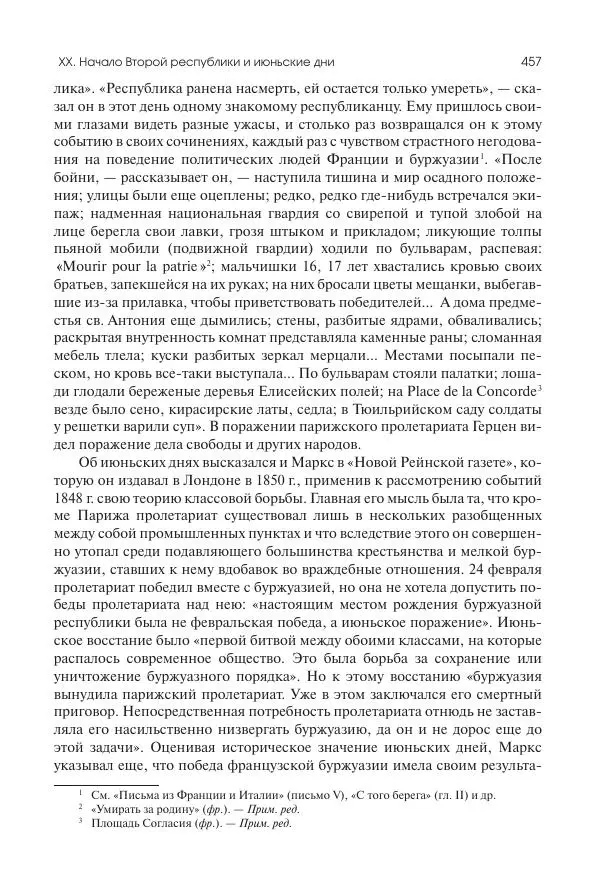 Николай Кареев - История Западной Европы в Новое время. Развитие культурных и социальных отношений. XIX век. Средние десятилетия. От Июльской революции до падения Второй империи (1830–1870 гг.) - Страница № 458