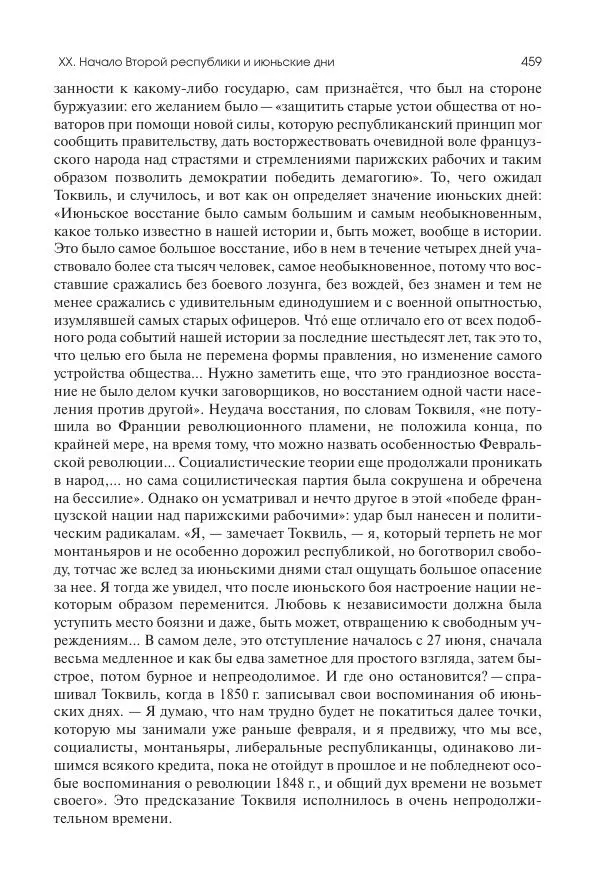Николай Кареев - История Западной Европы в Новое время. Развитие культурных и социальных отношений. XIX век. Средние десятилетия. От Июльской революции до падения Второй империи (1830–1870 гг.) - Страница № 460