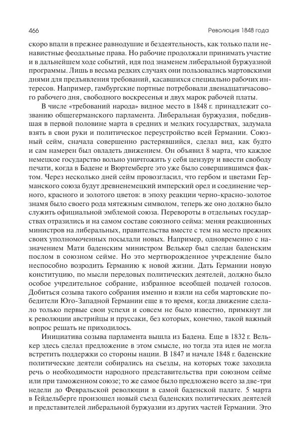 Николай Кареев - История Западной Европы в Новое время. Развитие культурных и социальных отношений. XIX век. Средние десятилетия. От Июльской революции до падения Второй империи (1830–1870 гг.) - Страница № 467