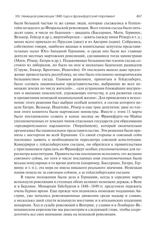 Николай Кареев - История Западной Европы в Новое время. Развитие культурных и социальных отношений. XIX век. Средние десятилетия. От Июльской революции до падения Второй империи (1830–1870 гг.) - Страница № 468