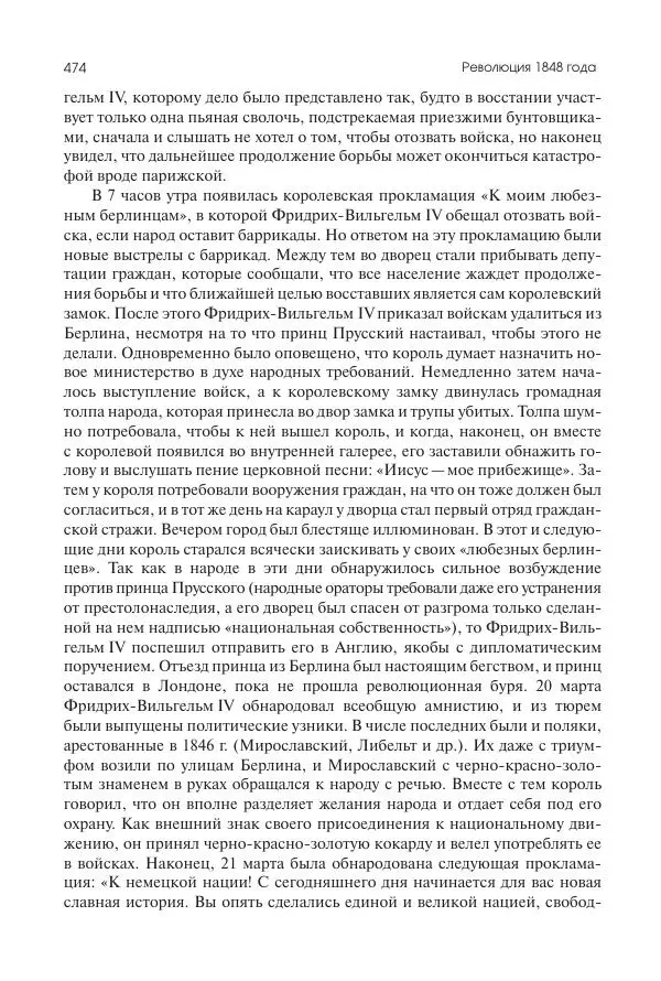 Николай Кареев - История Западной Европы в Новое время. Развитие культурных и социальных отношений. XIX век. Средние десятилетия. От Июльской революции до падения Второй империи (1830–1870 гг.) - Страница № 475