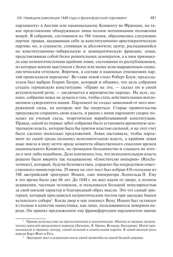 Николай Кареев - История Западной Европы в Новое время. Развитие культурных и социальных отношений. XIX век. Средние десятилетия. От Июльской революции до падения Второй империи (1830–1870 гг.) - Страница № 482