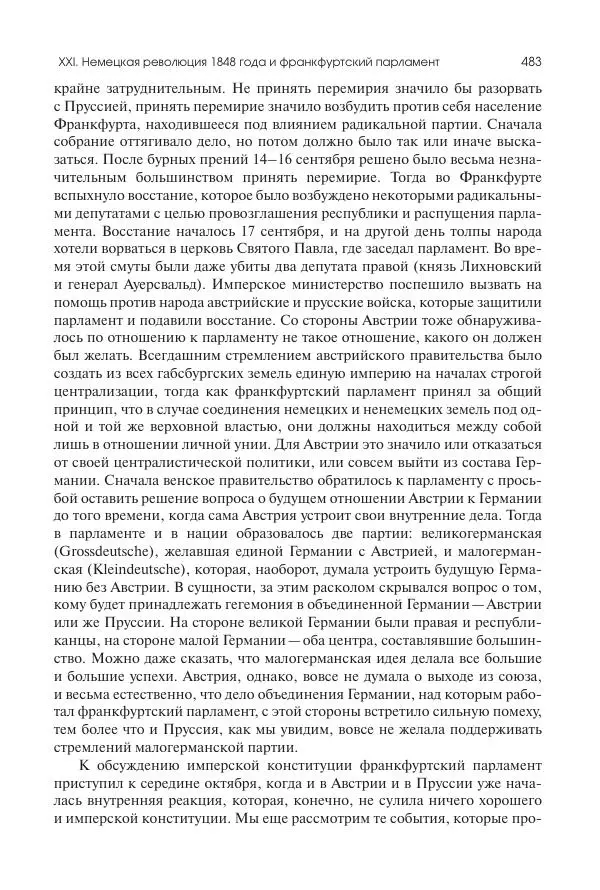 Николай Кареев - История Западной Европы в Новое время. Развитие культурных и социальных отношений. XIX век. Средние десятилетия. От Июльской революции до падения Второй империи (1830–1870 гг.) - Страница № 484