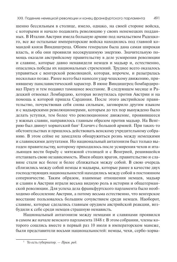 Николай Кареев - История Западной Европы в Новое время. Развитие культурных и социальных отношений. XIX век. Средние десятилетия. От Июльской революции до падения Второй империи (1830–1870 гг.) - Страница № 492
