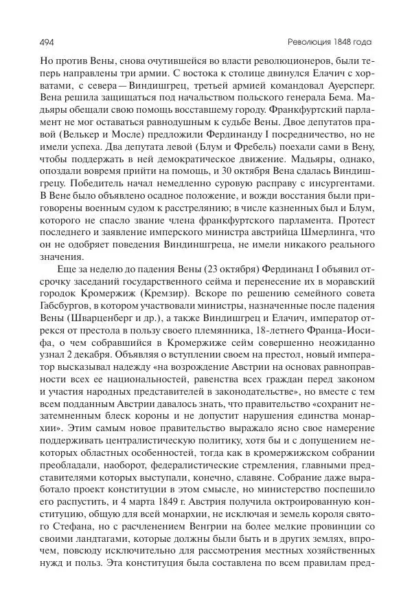 Николай Кареев - История Западной Европы в Новое время. Развитие культурных и социальных отношений. XIX век. Средние десятилетия. От Июльской революции до падения Второй империи (1830–1870 гг.) - Страница № 495