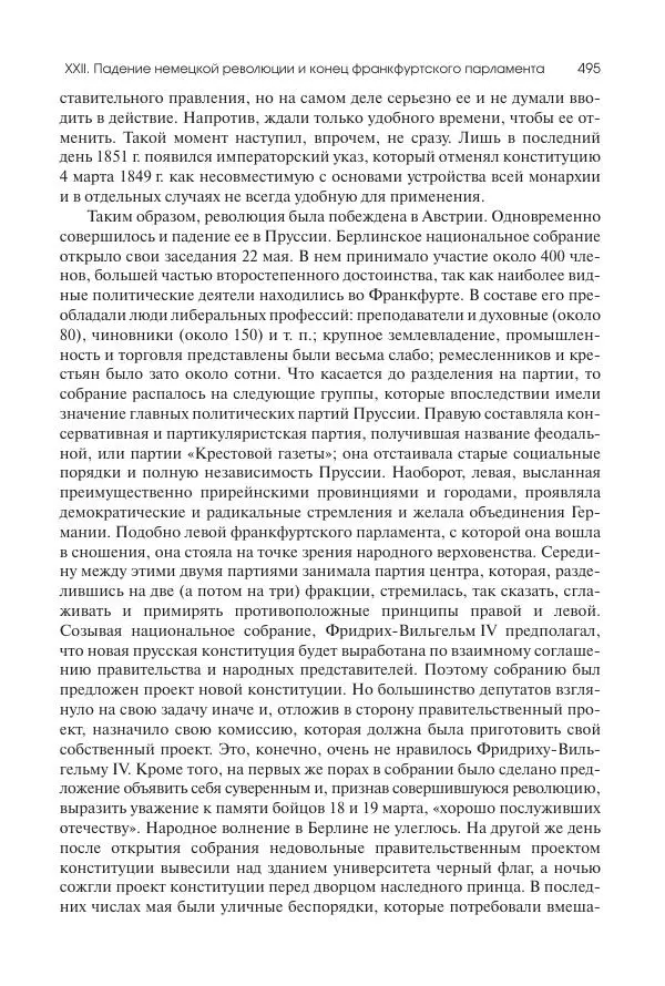 Николай Кареев - История Западной Европы в Новое время. Развитие культурных и социальных отношений. XIX век. Средние десятилетия. От Июльской революции до падения Второй империи (1830–1870 гг.) - Страница № 496
