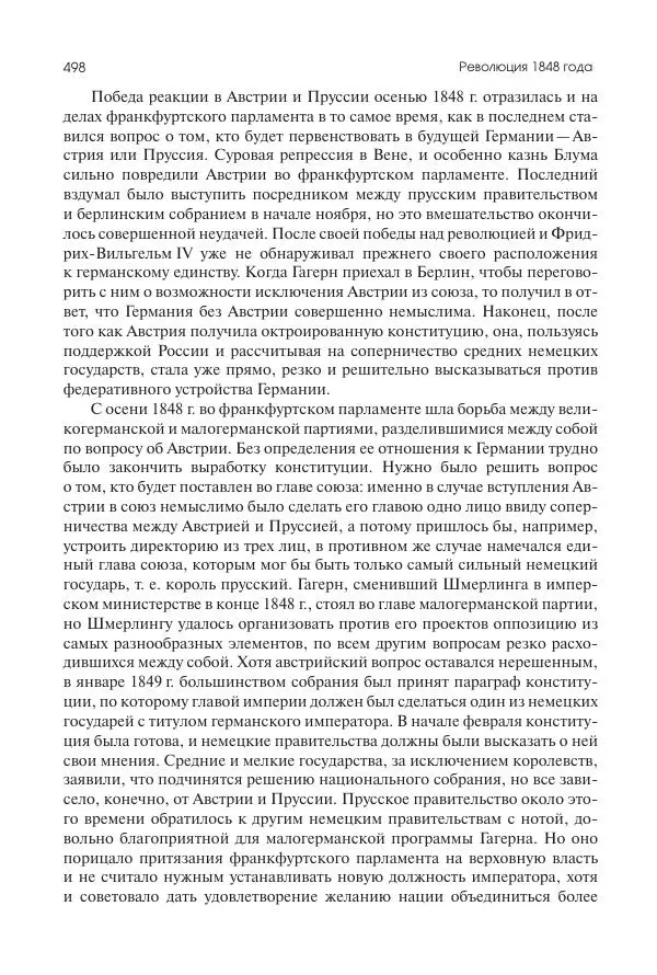 Николай Кареев - История Западной Европы в Новое время. Развитие культурных и социальных отношений. XIX век. Средние десятилетия. От Июльской революции до падения Второй империи (1830–1870 гг.) - Страница № 499