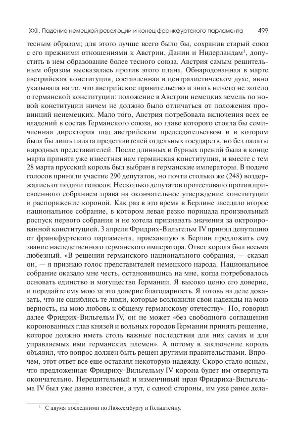 Николай Кареев - История Западной Европы в Новое время. Развитие культурных и социальных отношений. XIX век. Средние десятилетия. От Июльской революции до падения Второй империи (1830–1870 гг.) - Страница № 500