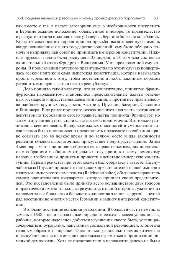 Николай Кареев - История Западной Европы в Новое время. Развитие культурных и социальных отношений. XIX век. Средние десятилетия. От Июльской революции до падения Второй империи (1830–1870 гг.) - Страница № 502
