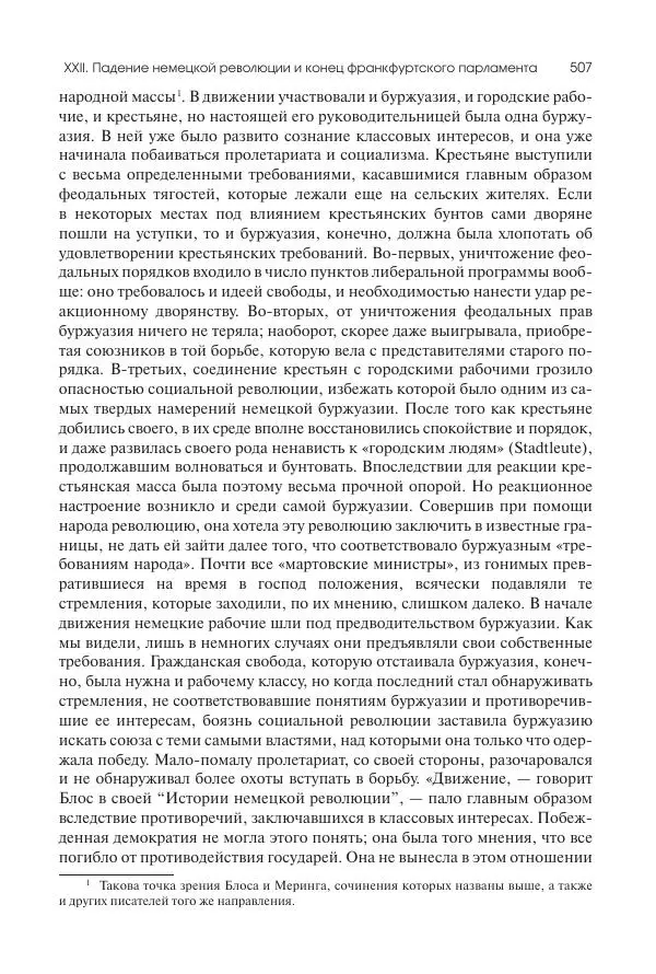 Николай Кареев - История Западной Европы в Новое время. Развитие культурных и социальных отношений. XIX век. Средние десятилетия. От Июльской революции до падения Второй империи (1830–1870 гг.) - Страница № 508