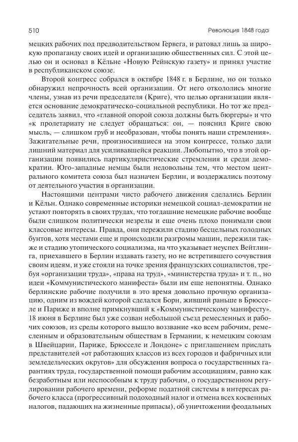 Николай Кареев - История Западной Европы в Новое время. Развитие культурных и социальных отношений. XIX век. Средние десятилетия. От Июльской революции до падения Второй империи (1830–1870 гг.) - Страница № 511