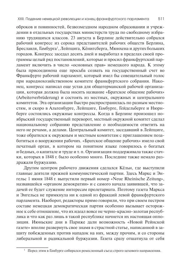 Николай Кареев - История Западной Европы в Новое время. Развитие культурных и социальных отношений. XIX век. Средние десятилетия. От Июльской революции до падения Второй империи (1830–1870 гг.) - Страница № 512