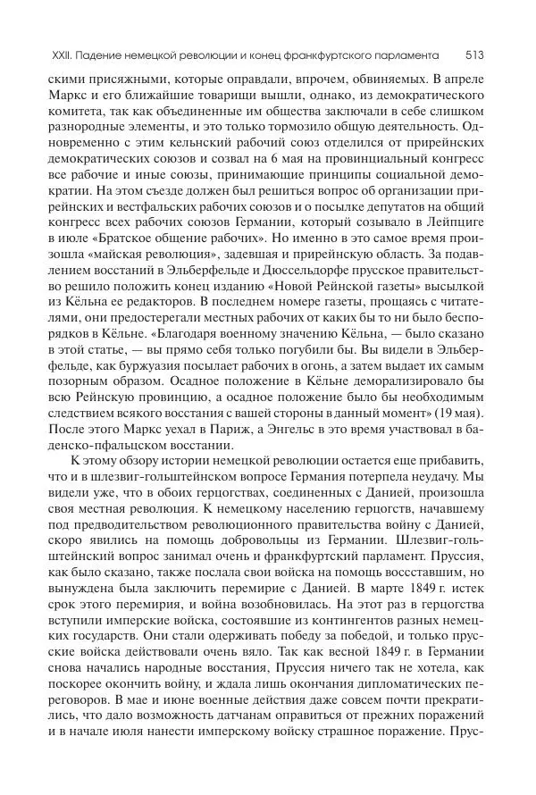 Николай Кареев - История Западной Европы в Новое время. Развитие культурных и социальных отношений. XIX век. Средние десятилетия. От Июльской революции до падения Второй империи (1830–1870 гг.) - Страница № 514