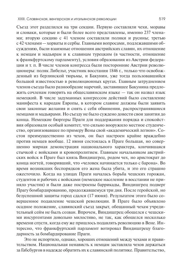 Николай Кареев - История Западной Европы в Новое время. Развитие культурных и социальных отношений. XIX век. Средние десятилетия. От Июльской революции до падения Второй империи (1830–1870 гг.) - Страница № 520