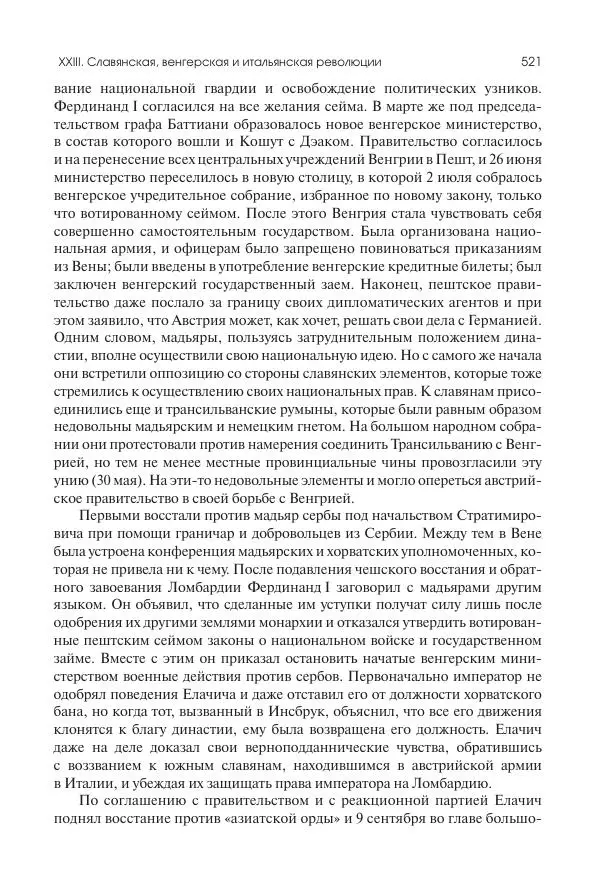Николай Кареев - История Западной Европы в Новое время. Развитие культурных и социальных отношений. XIX век. Средние десятилетия. От Июльской революции до падения Второй империи (1830–1870 гг.) - Страница № 522
