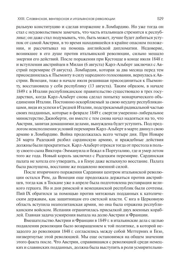 Николай Кареев - История Западной Европы в Новое время. Развитие культурных и социальных отношений. XIX век. Средние десятилетия. От Июльской революции до падения Второй империи (1830–1870 гг.) - Страница № 530