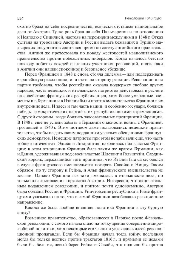Николай Кареев - История Западной Европы в Новое время. Развитие культурных и социальных отношений. XIX век. Средние десятилетия. От Июльской революции до падения Второй империи (1830–1870 гг.) - Страница № 535