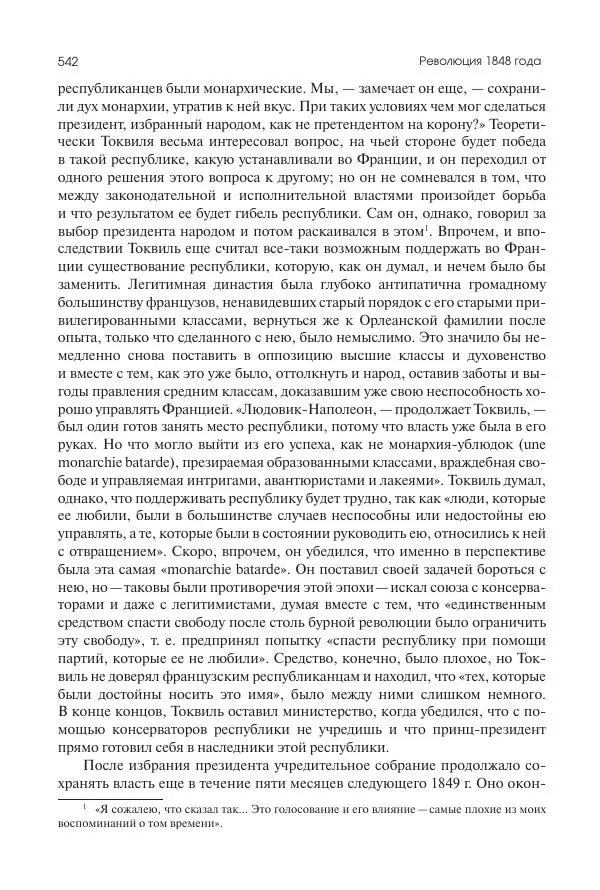Николай Кареев - История Западной Европы в Новое время. Развитие культурных и социальных отношений. XIX век. Средние десятилетия. От Июльской революции до падения Второй империи (1830–1870 гг.) - Страница № 543