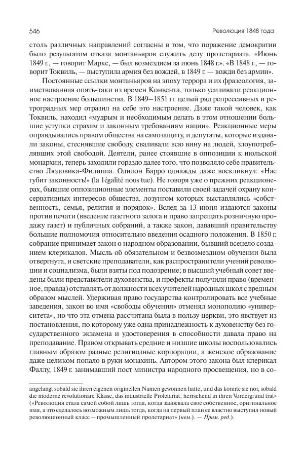 Николай Кареев - История Западной Европы в Новое время. Развитие культурных и социальных отношений. XIX век. Средние десятилетия. От Июльской революции до падения Второй империи (1830–1870 гг.) - Страница № 547