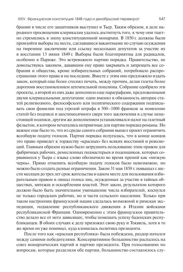 Николай Кареев - История Западной Европы в Новое время. Развитие культурных и социальных отношений. XIX век. Средние десятилетия. От Июльской революции до падения Второй империи (1830–1870 гг.) - Страница № 548