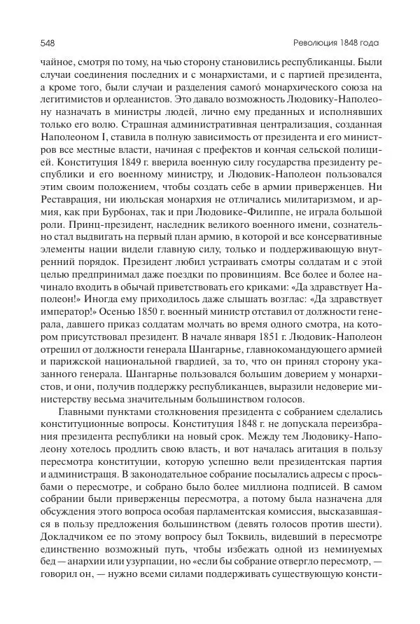 Николай Кареев - История Западной Европы в Новое время. Развитие культурных и социальных отношений. XIX век. Средние десятилетия. От Июльской революции до падения Второй империи (1830–1870 гг.) - Страница № 549
