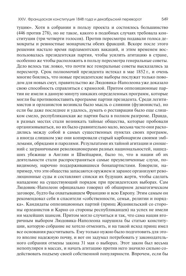 Николай Кареев - История Западной Европы в Новое время. Развитие культурных и социальных отношений. XIX век. Средние десятилетия. От Июльской революции до падения Второй империи (1830–1870 гг.) - Страница № 550