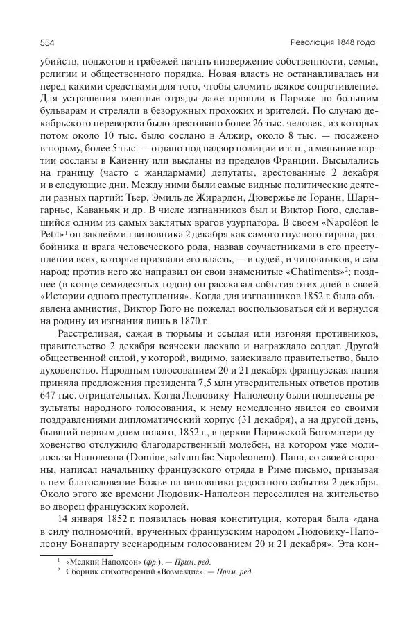 Николай Кареев - История Западной Европы в Новое время. Развитие культурных и социальных отношений. XIX век. Средние десятилетия. От Июльской революции до падения Второй империи (1830–1870 гг.) - Страница № 555