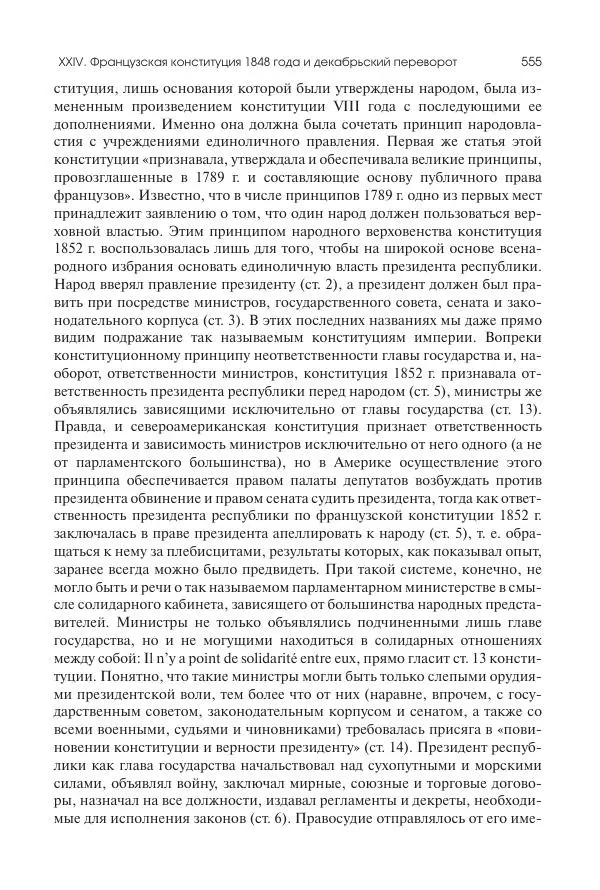 Николай Кареев - История Западной Европы в Новое время. Развитие культурных и социальных отношений. XIX век. Средние десятилетия. От Июльской революции до падения Второй империи (1830–1870 гг.) - Страница № 556