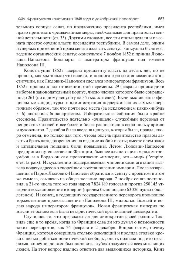 Николай Кареев - История Западной Европы в Новое время. Развитие культурных и социальных отношений. XIX век. Средние десятилетия. От Июльской революции до падения Второй империи (1830–1870 гг.) - Страница № 558