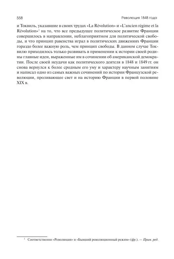 Николай Кареев - История Западной Европы в Новое время. Развитие культурных и социальных отношений. XIX век. Средние десятилетия. От Июльской революции до падения Второй империи (1830–1870 гг.) - Страница № 559