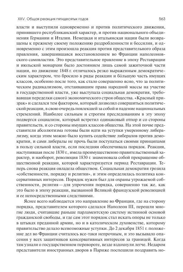 Николай Кареев - История Западной Европы в Новое время. Развитие культурных и социальных отношений. XIX век. Средние десятилетия. От Июльской революции до падения Второй империи (1830–1870 гг.) - Страница № 564