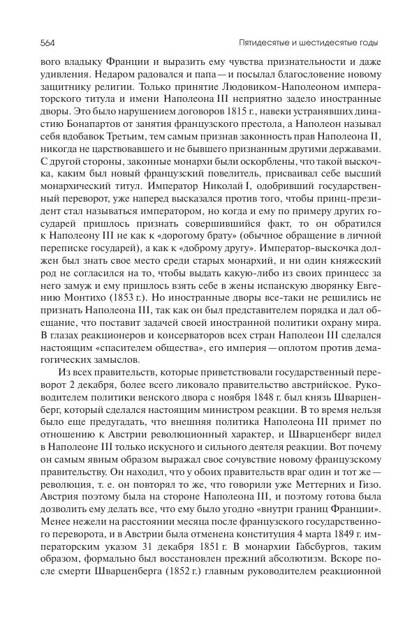 Николай Кареев - История Западной Европы в Новое время. Развитие культурных и социальных отношений. XIX век. Средние десятилетия. От Июльской революции до падения Второй империи (1830–1870 гг.) - Страница № 565