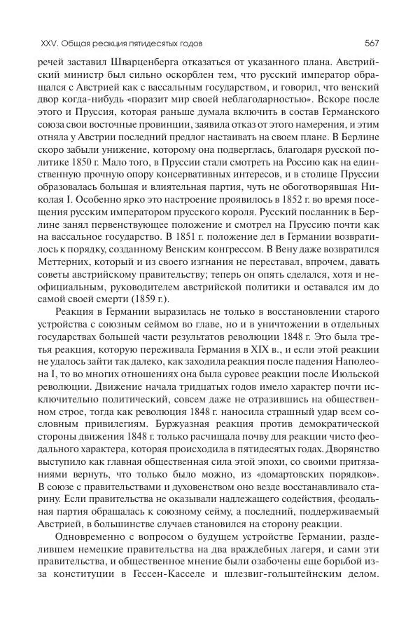 Николай Кареев - История Западной Европы в Новое время. Развитие культурных и социальных отношений. XIX век. Средние десятилетия. От Июльской революции до падения Второй империи (1830–1870 гг.) - Страница № 568