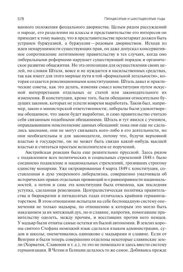 Николай Кареев - История Западной Европы в Новое время. Развитие культурных и социальных отношений. XIX век. Средние десятилетия. От Июльской революции до падения Второй империи (1830–1870 гг.) - Страница № 579