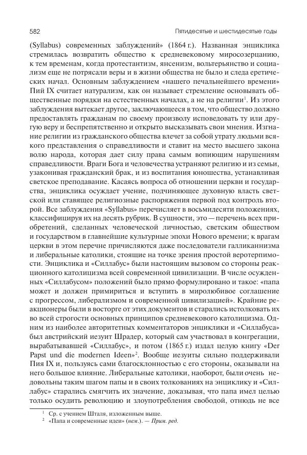 Николай Кареев - История Западной Европы в Новое время. Развитие культурных и социальных отношений. XIX век. Средние десятилетия. От Июльской революции до падения Второй империи (1830–1870 гг.) - Страница № 583