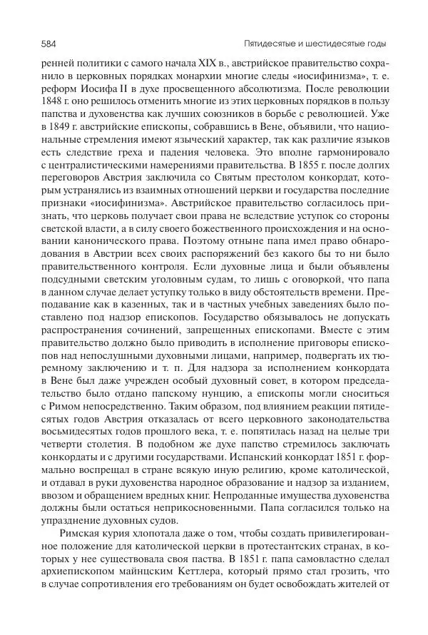 Николай Кареев - История Западной Европы в Новое время. Развитие культурных и социальных отношений. XIX век. Средние десятилетия. От Июльской революции до падения Второй империи (1830–1870 гг.) - Страница № 585